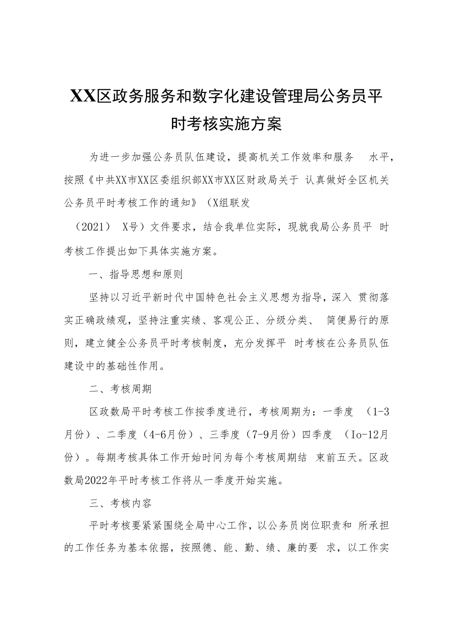 XX区政务服务和数字化建设管理局公务员平时考核实施方案.docx_第1页