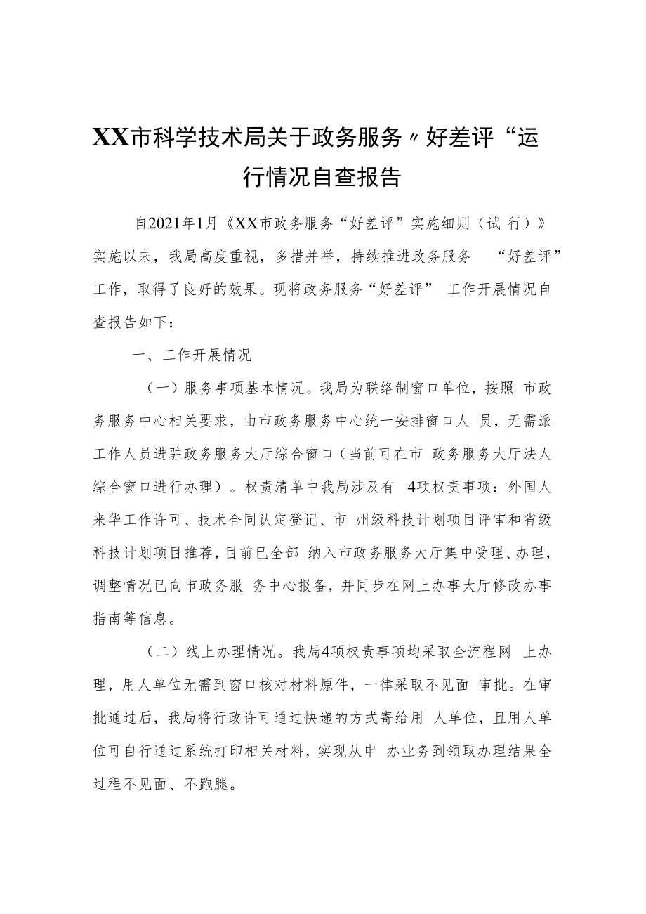 XX市科学技术局关于政务服务“好差评”运行情况自查报告.docx_第1页