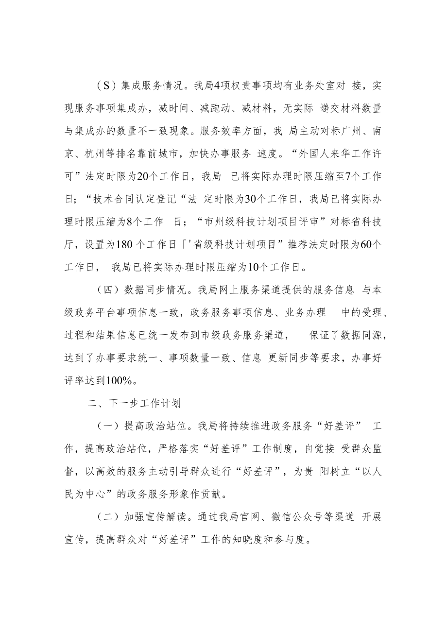 XX市科学技术局关于政务服务“好差评”运行情况自查报告.docx_第2页