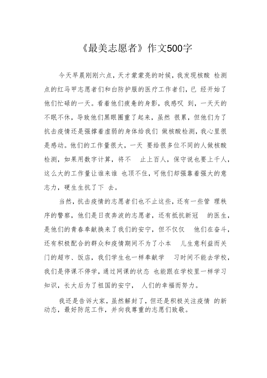 《最美志愿者》作文500字.docx_第1页