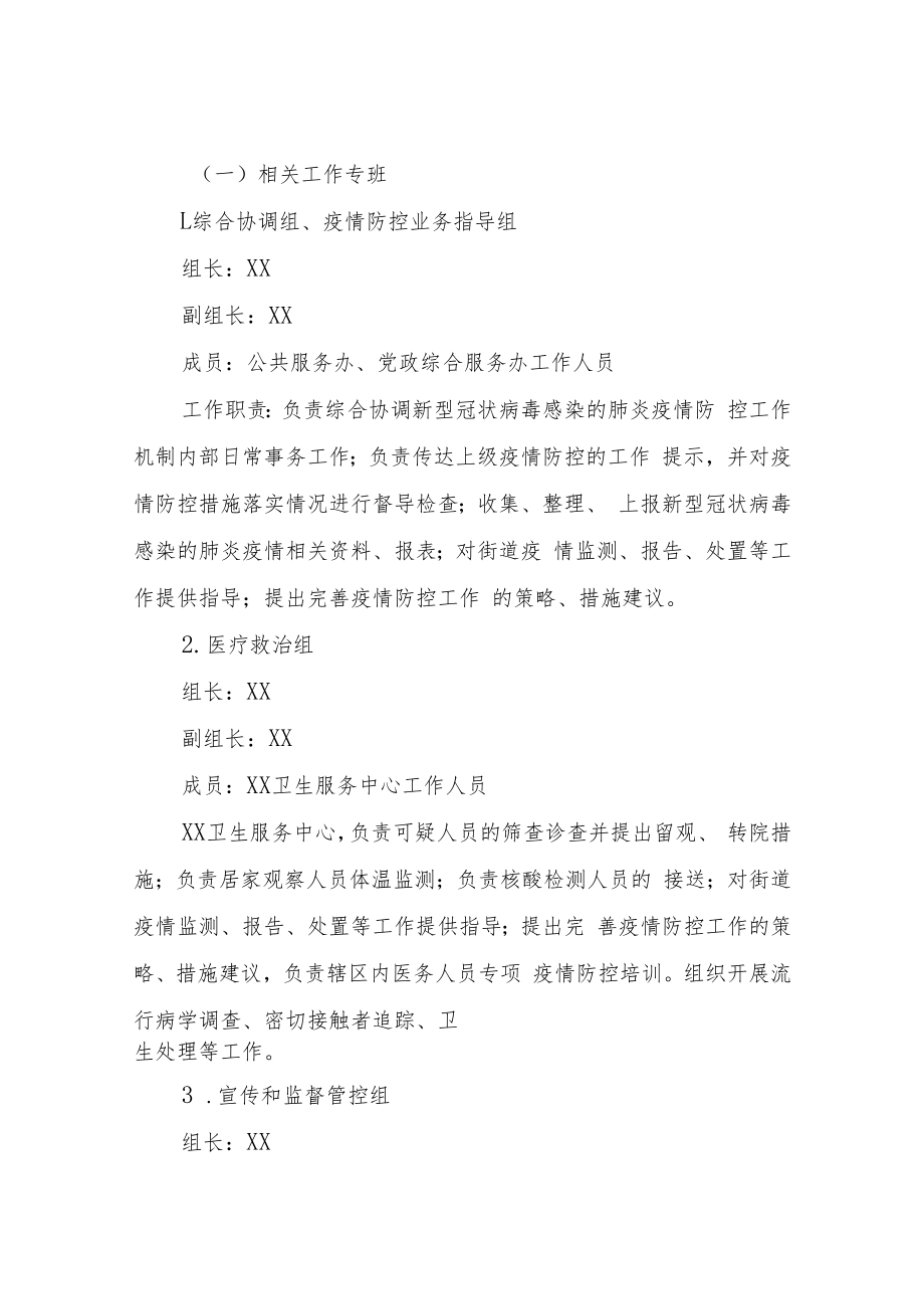 XX街道应对新型冠状病毒感染的肺炎疫情防控工作方案.docx_第2页