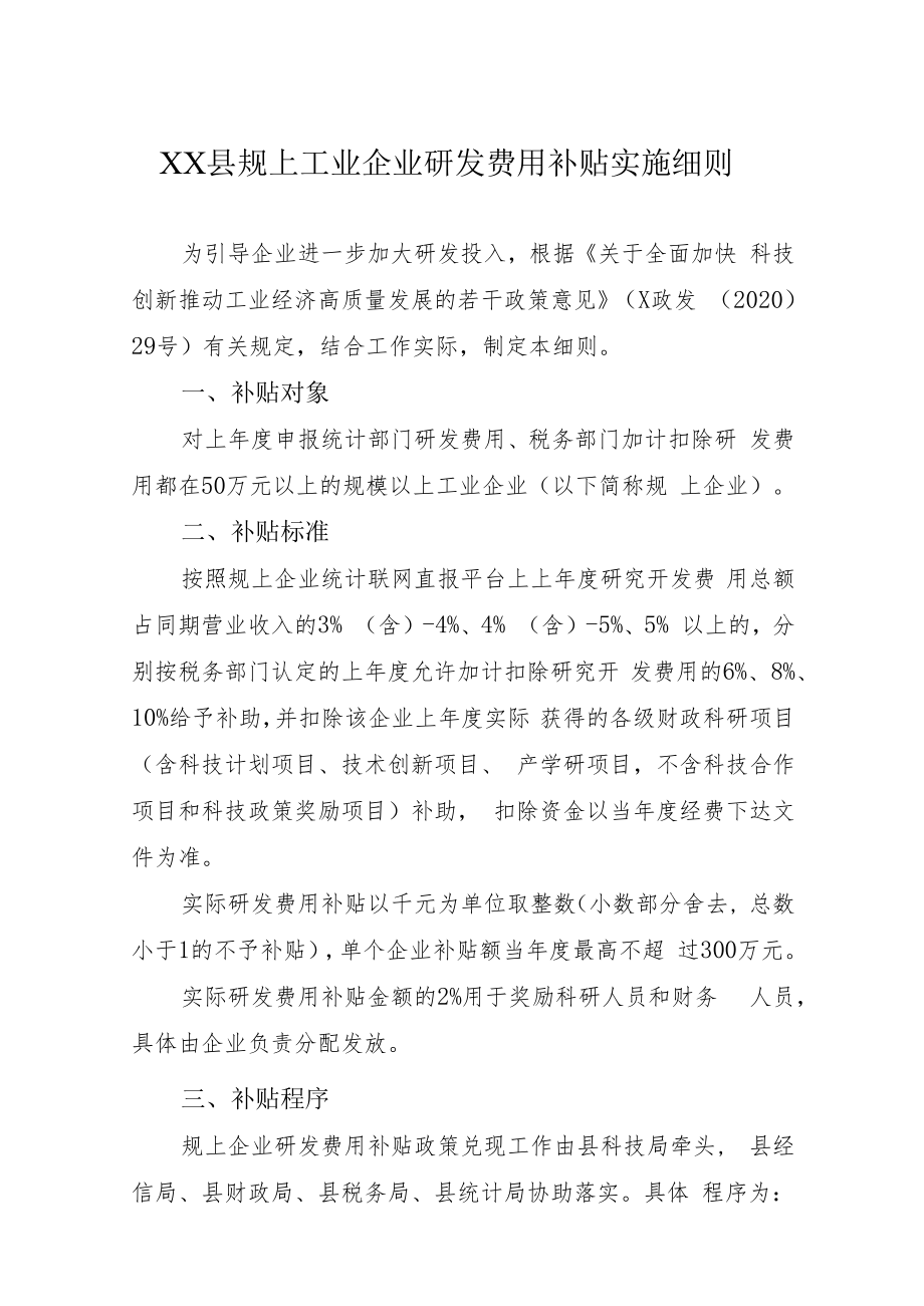 XX县规上工业企业研发费用补贴实施细则.docx_第1页