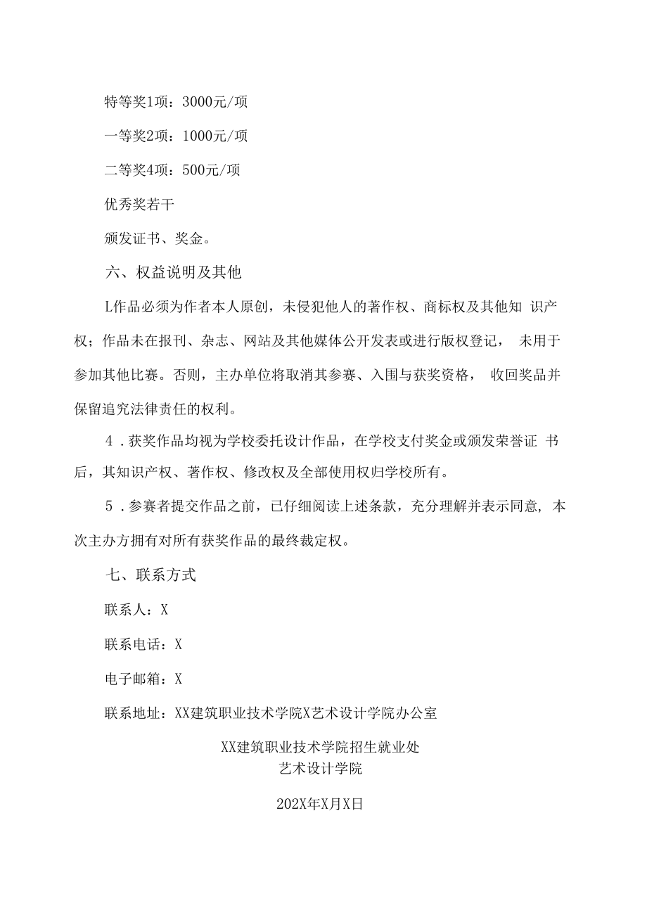 XX建筑职业技术学院关于举办第X届录取通知书设计大赛的通知.docx_第3页