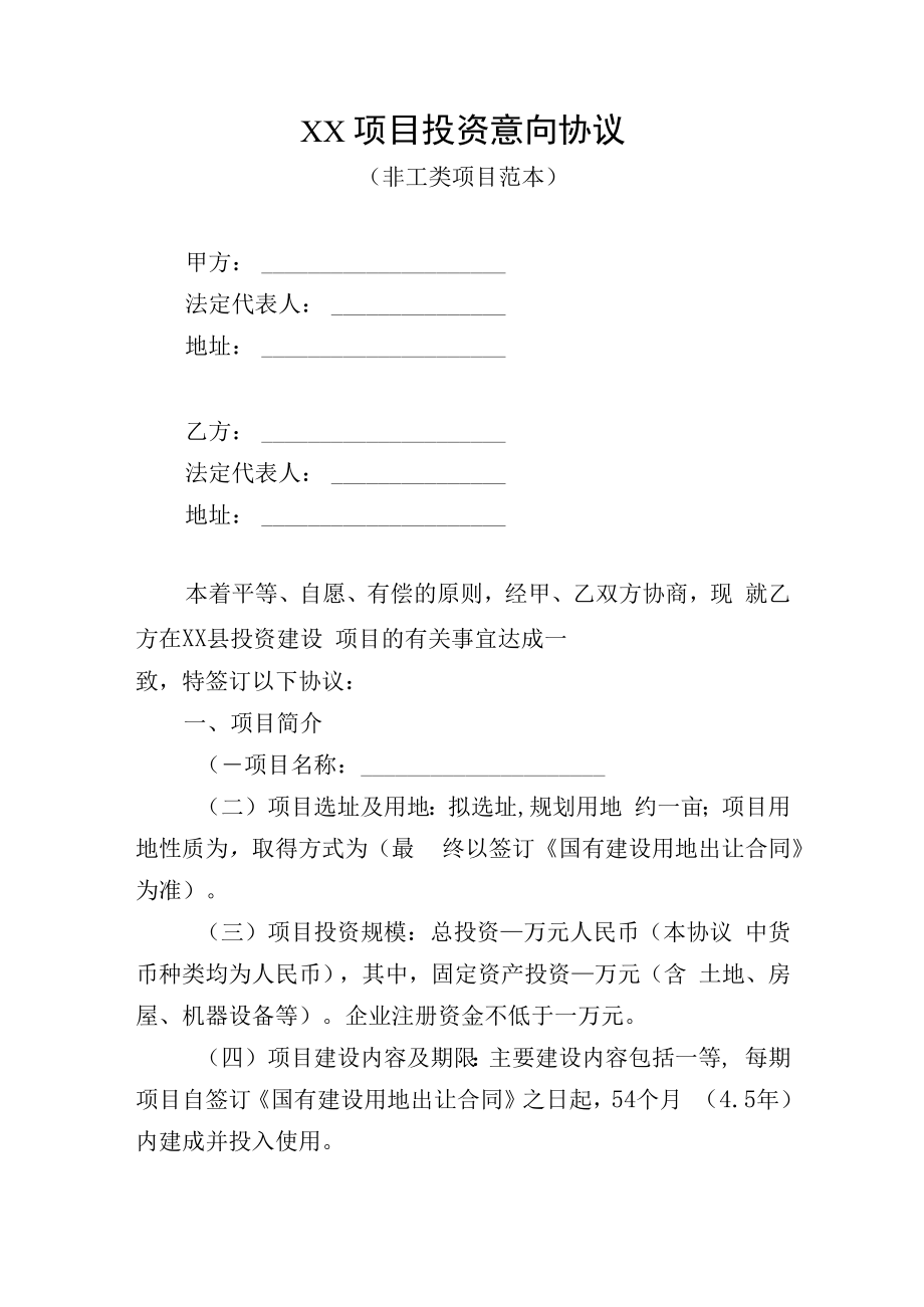 XX项目投资意向协议（非工类项目范本）.docx_第1页