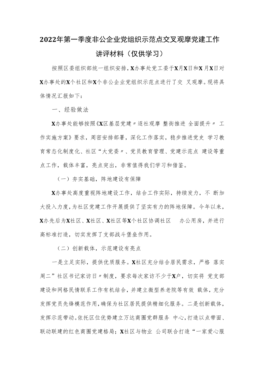 2022年第一季度非公企业党组织示范点交叉观摩党建工作讲评材料.docx_第1页