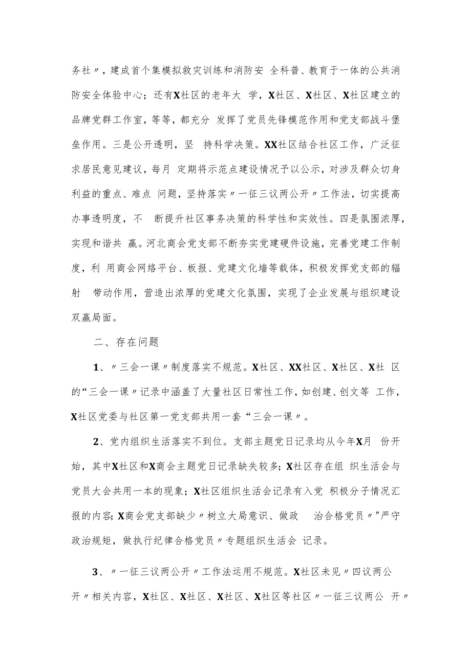 2022年第一季度非公企业党组织示范点交叉观摩党建工作讲评材料.docx_第2页