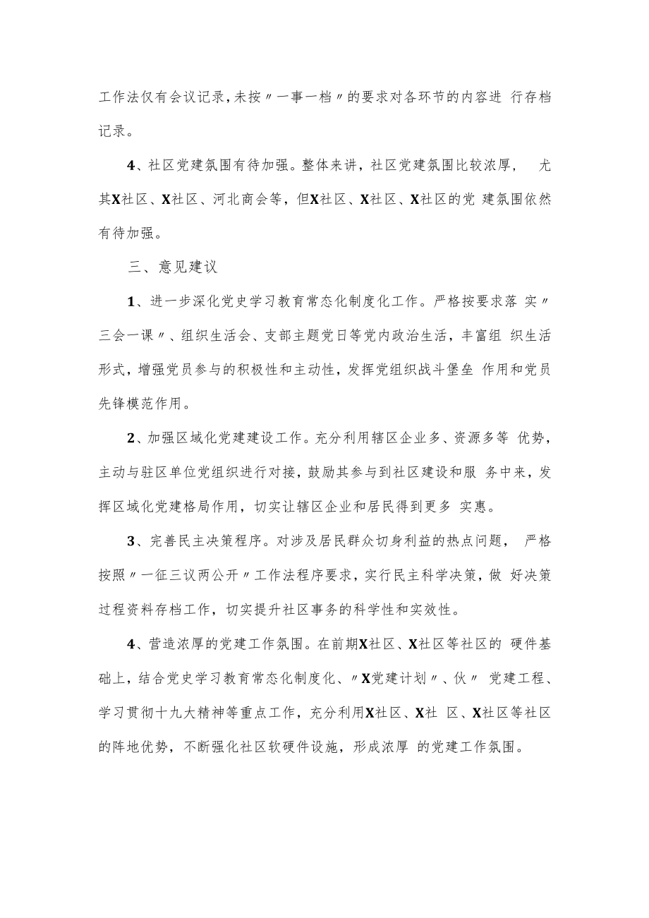 2022年第一季度非公企业党组织示范点交叉观摩党建工作讲评材料.docx_第3页