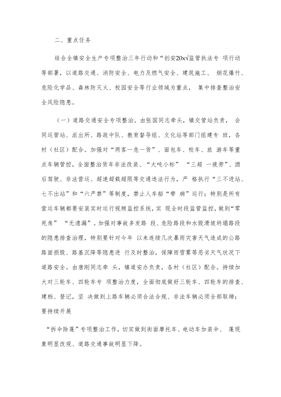 xx县xx镇安全生产大排查大整治大执法大提升专项行动工作方案.docx_第2页