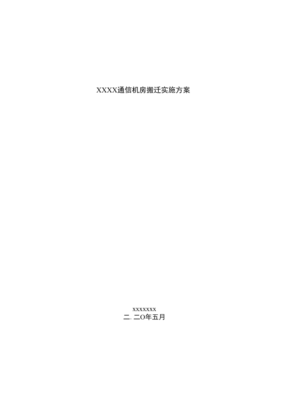 XXX通信机房搬迁实施方案.docx_第1页