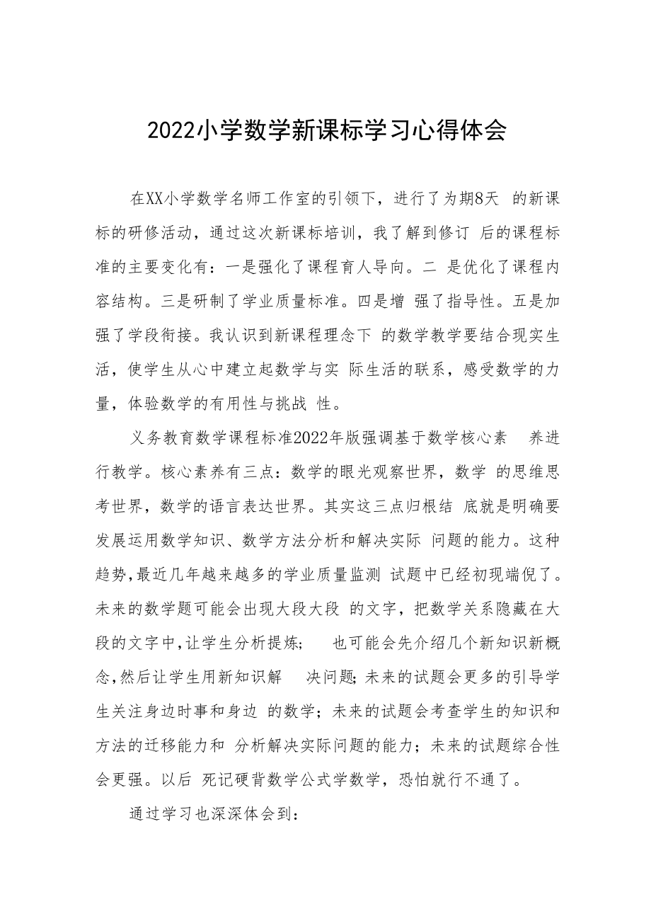 2022小学新课标学习体会八篇范本.docx_第1页