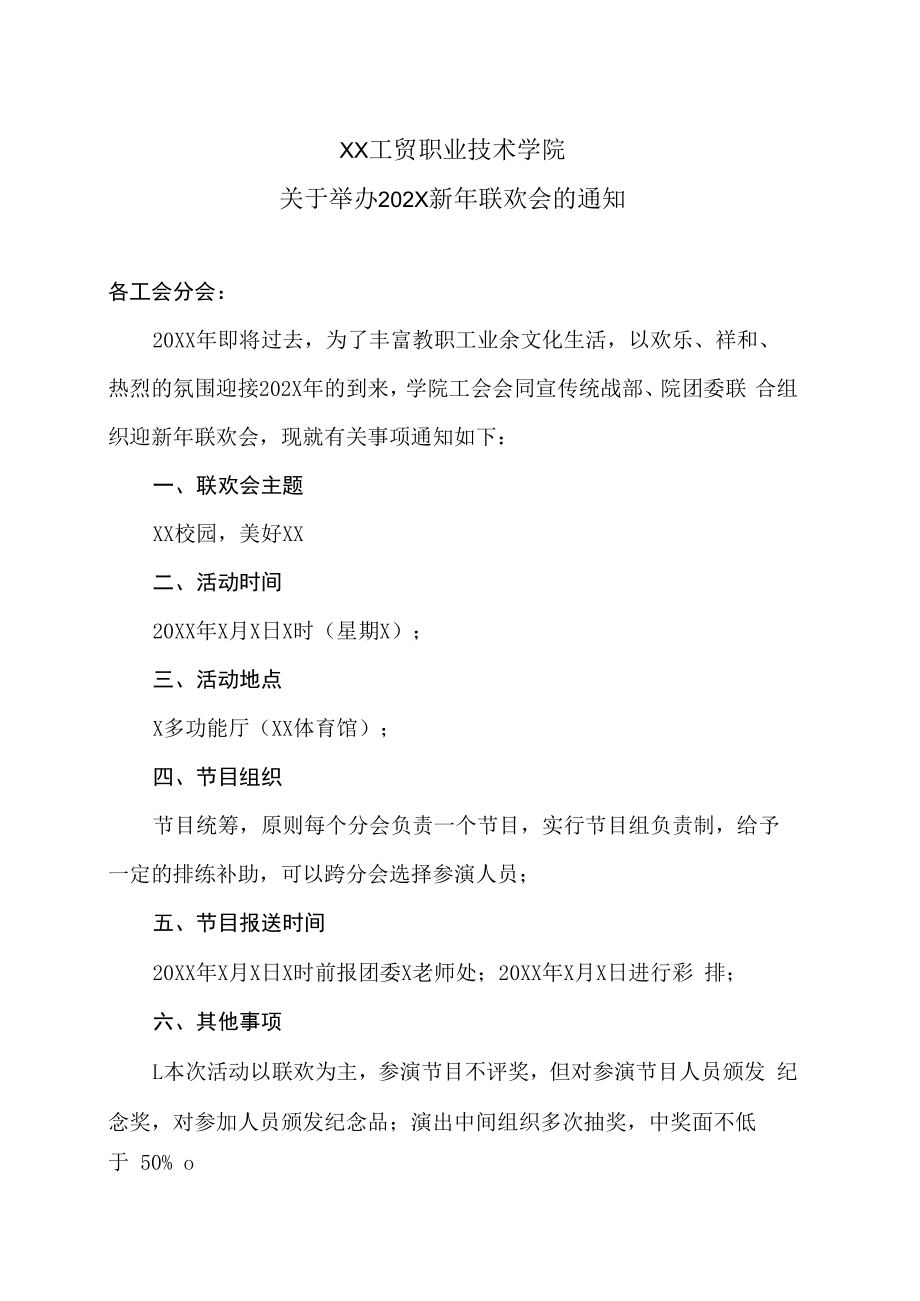 XX工贸职业技术学院关于举办202X新年联欢会的通知.docx_第1页