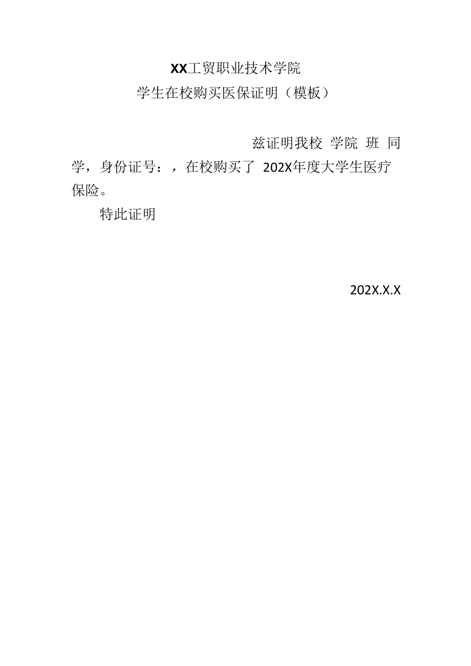 XX工贸职业技术学院学生在校购买医保证明（模板）.docx_第1页