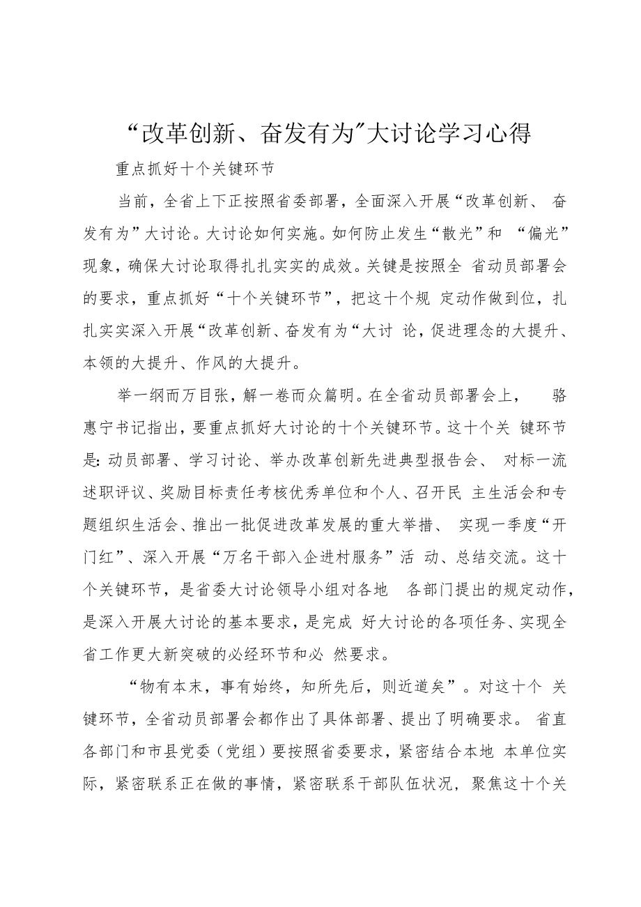 “改革创新、奋发有为”大讨论学习心得.docx_第1页