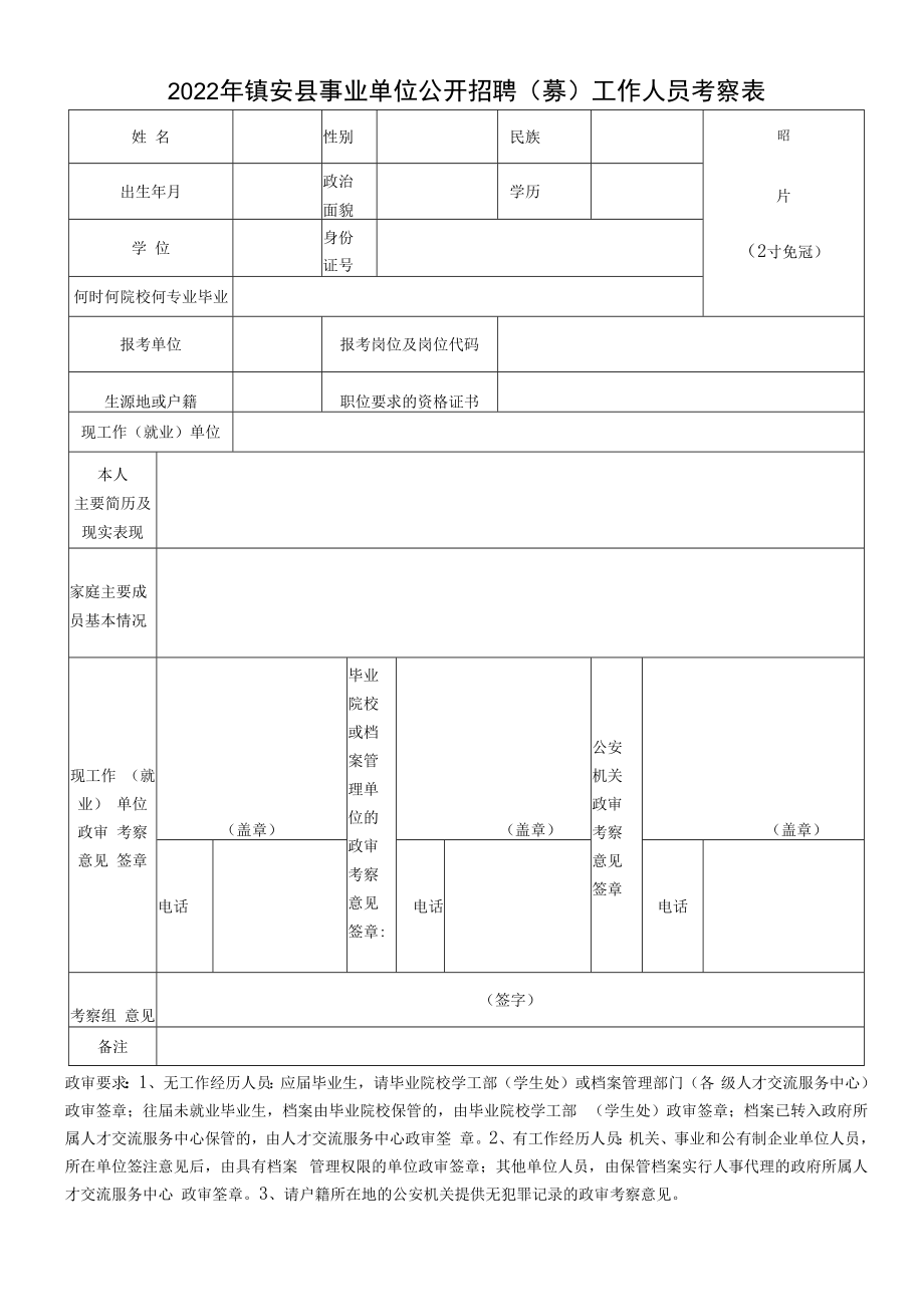 2022年镇安县事业单位公开招聘（募）工作人员考察表.docx_第1页