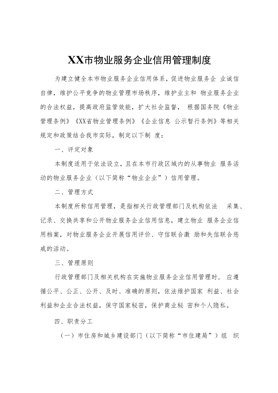 XX市物业服务企业信用管理制度.docx_第1页