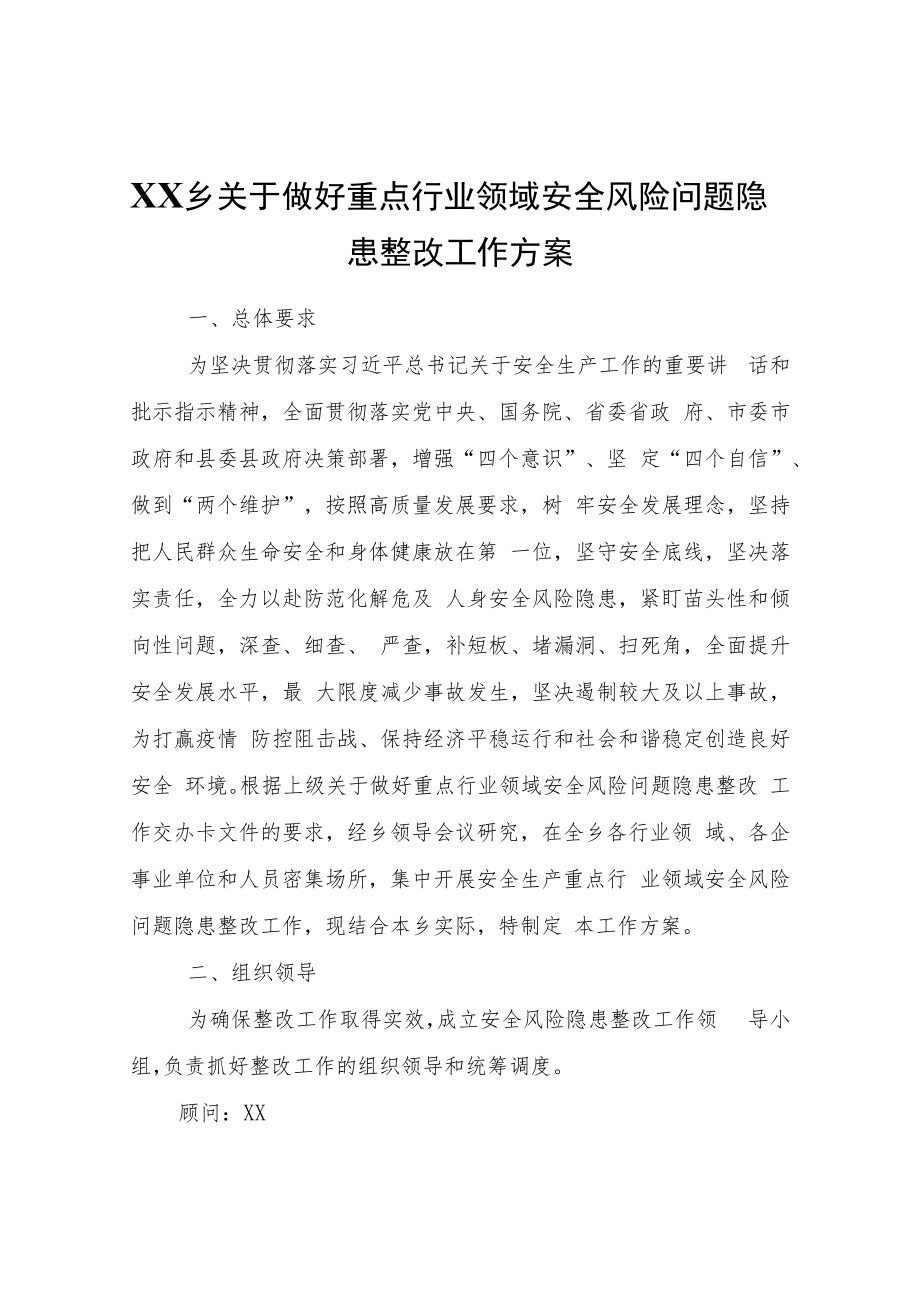 XX乡关于做好重点行业领域安全风险问题隐患整改工作方案.docx_第1页