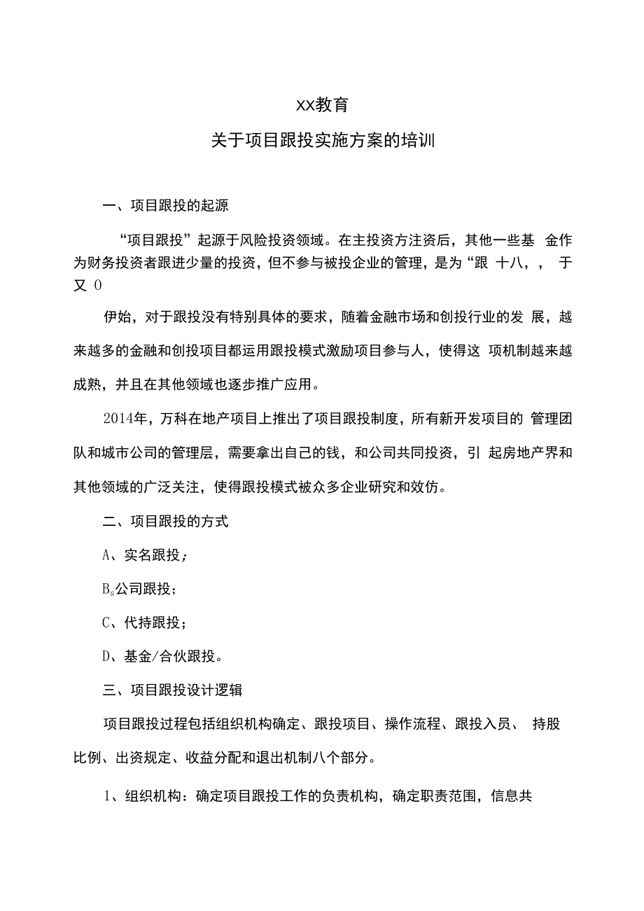 XX教育关于项目跟投实施方案的培训.docx_第1页