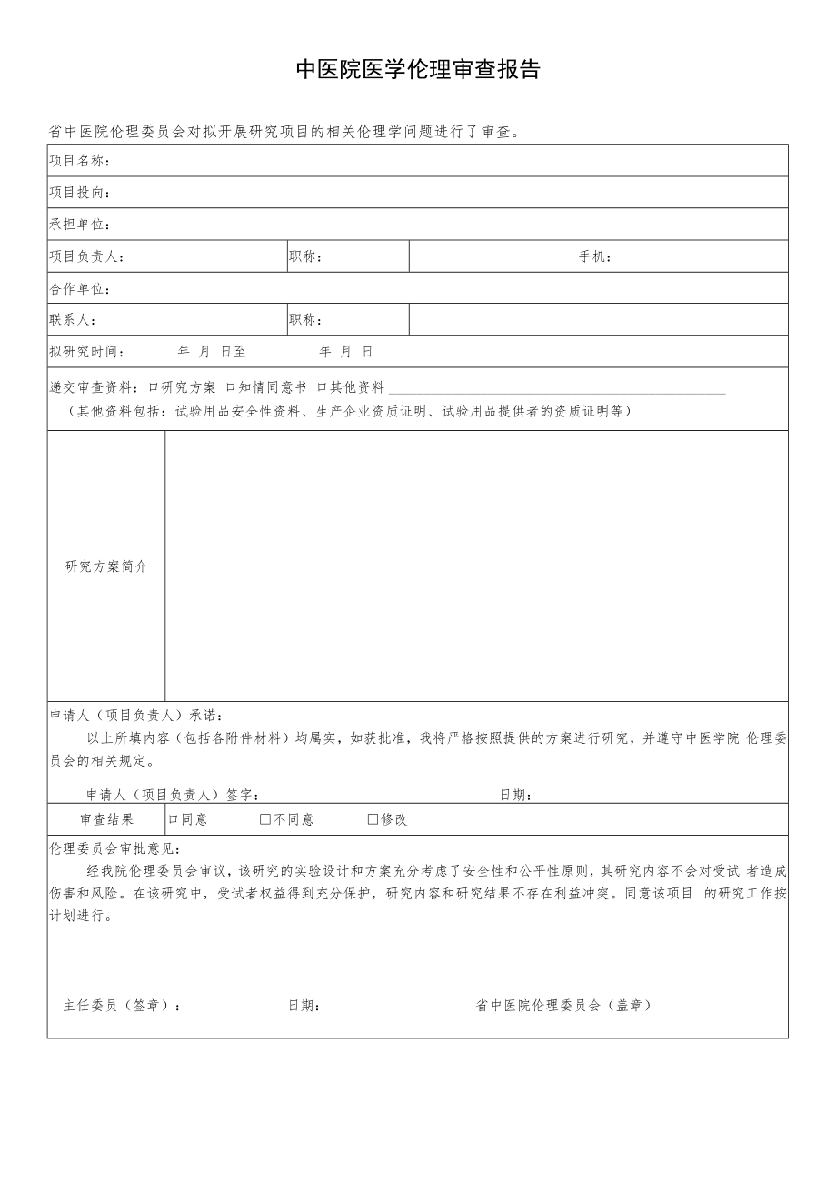 中医院医学伦理审查报告.docx_第1页