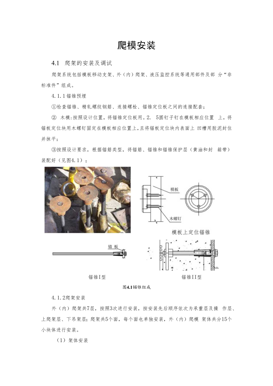 2022《爬模安装》（爬架、模板、液压系统安装与调试、验收）.docx_第1页