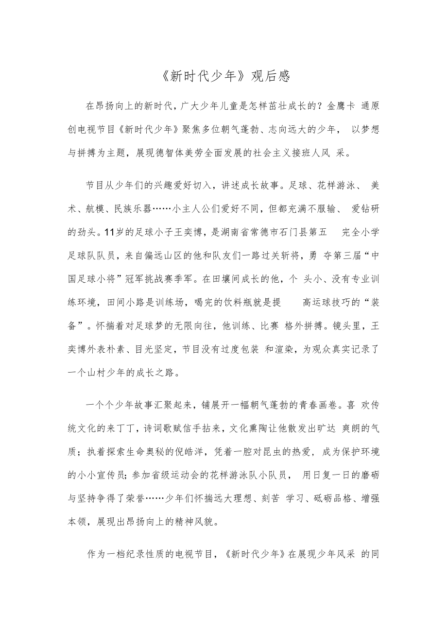 《新时代少年》观后感.docx_第1页