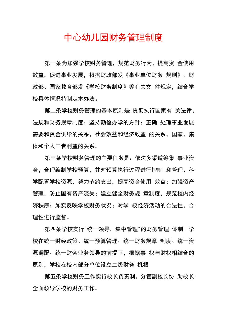 中心幼儿园财务管理制度.docx_第1页