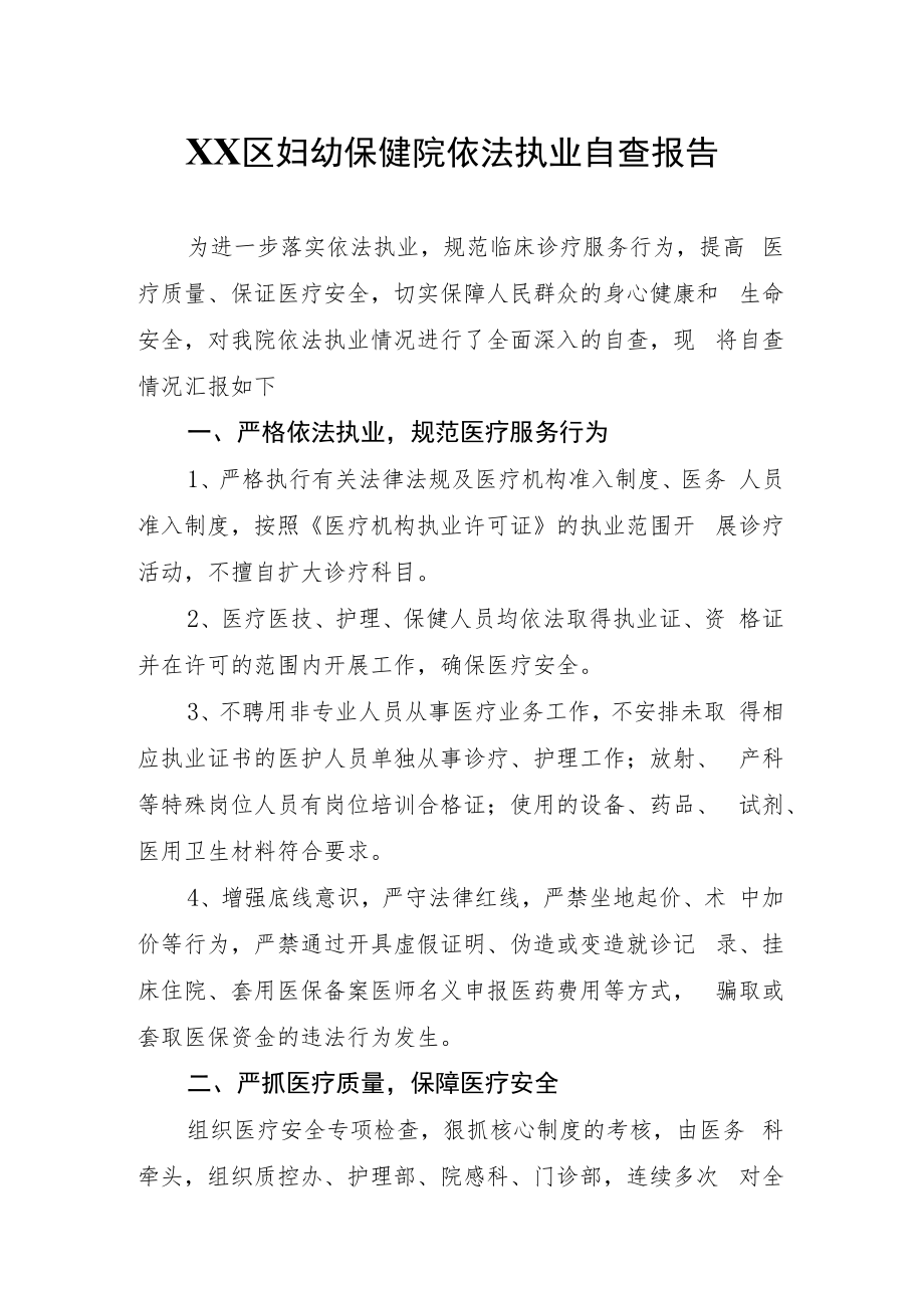 XX区妇幼保健院依法执业自查报告.docx_第1页