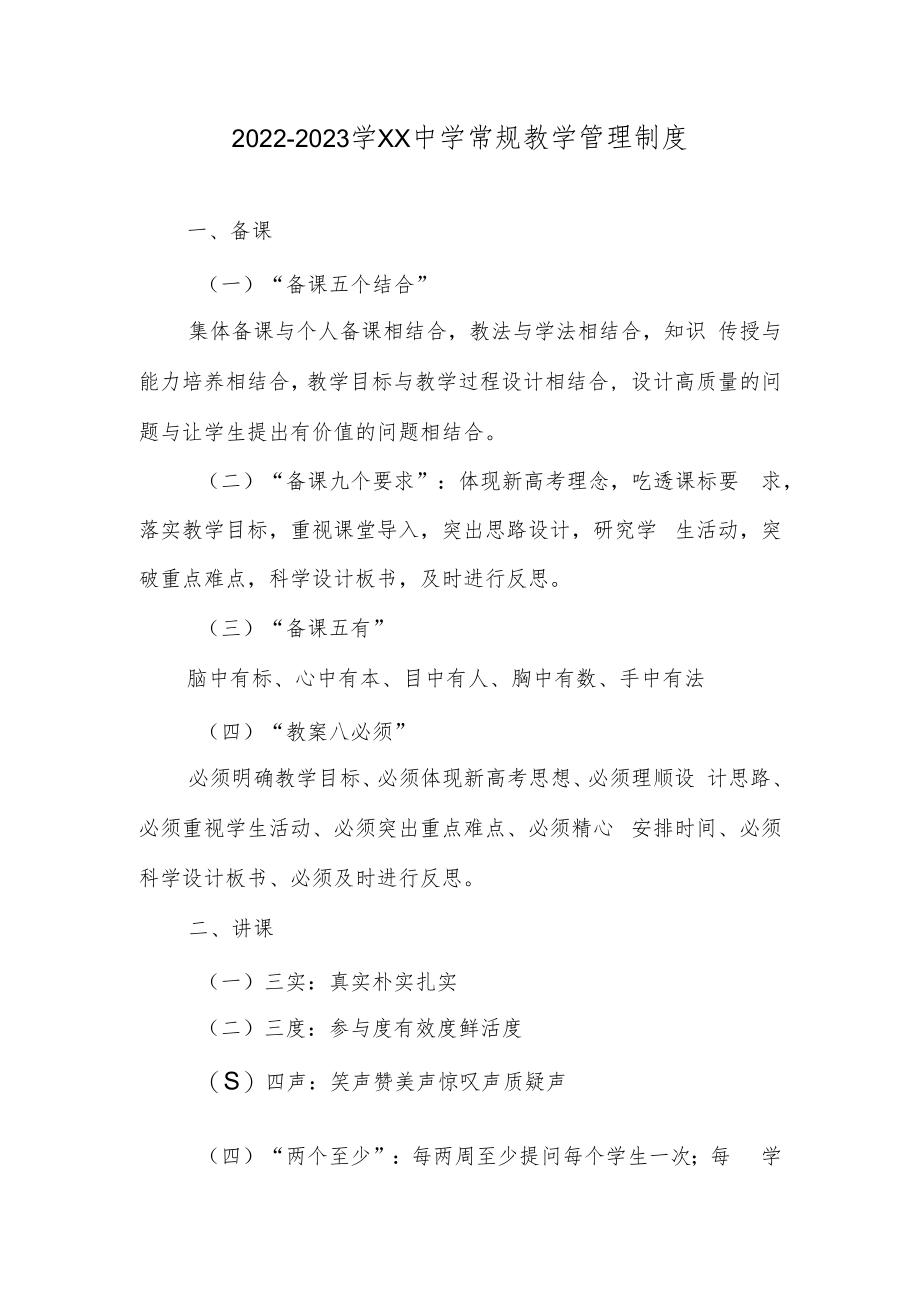 2022-2023学XX中学常规教学管理制度.docx_第1页