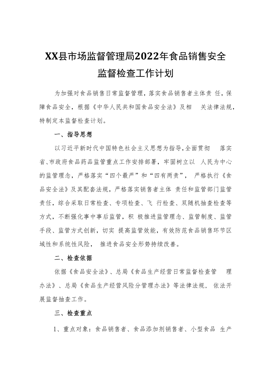 XX县市场监督管理局2022年食品销售安全监督检査工作计划.docx_第1页