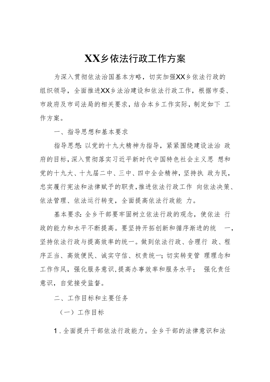 XX乡依法行政工作方案.docx_第1页