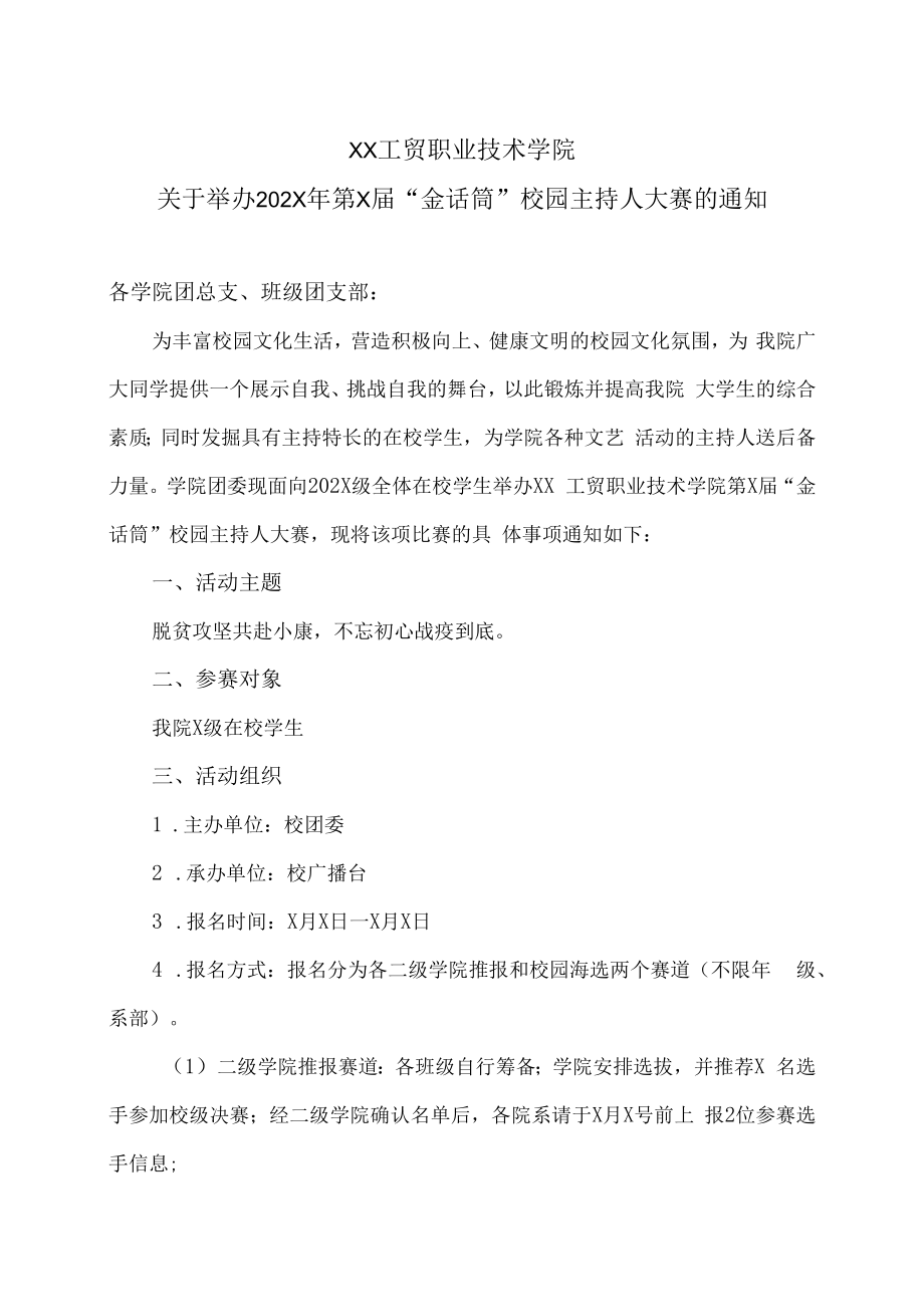 XX工贸职业技术学院关于举办202X年第X届“金话筒”校园主持人大赛的通知.docx_第1页