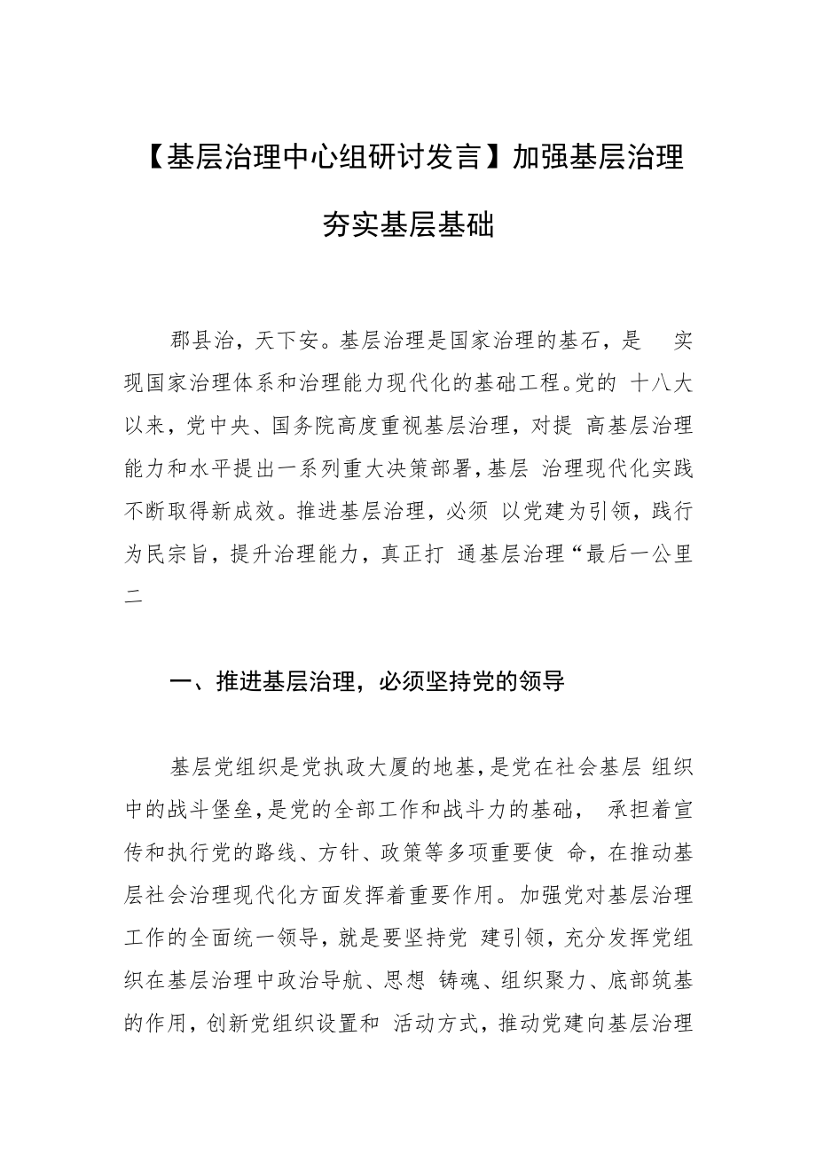 【基层治理中心组研讨发言】加强基层治理 夯实基层基础.docx_第1页