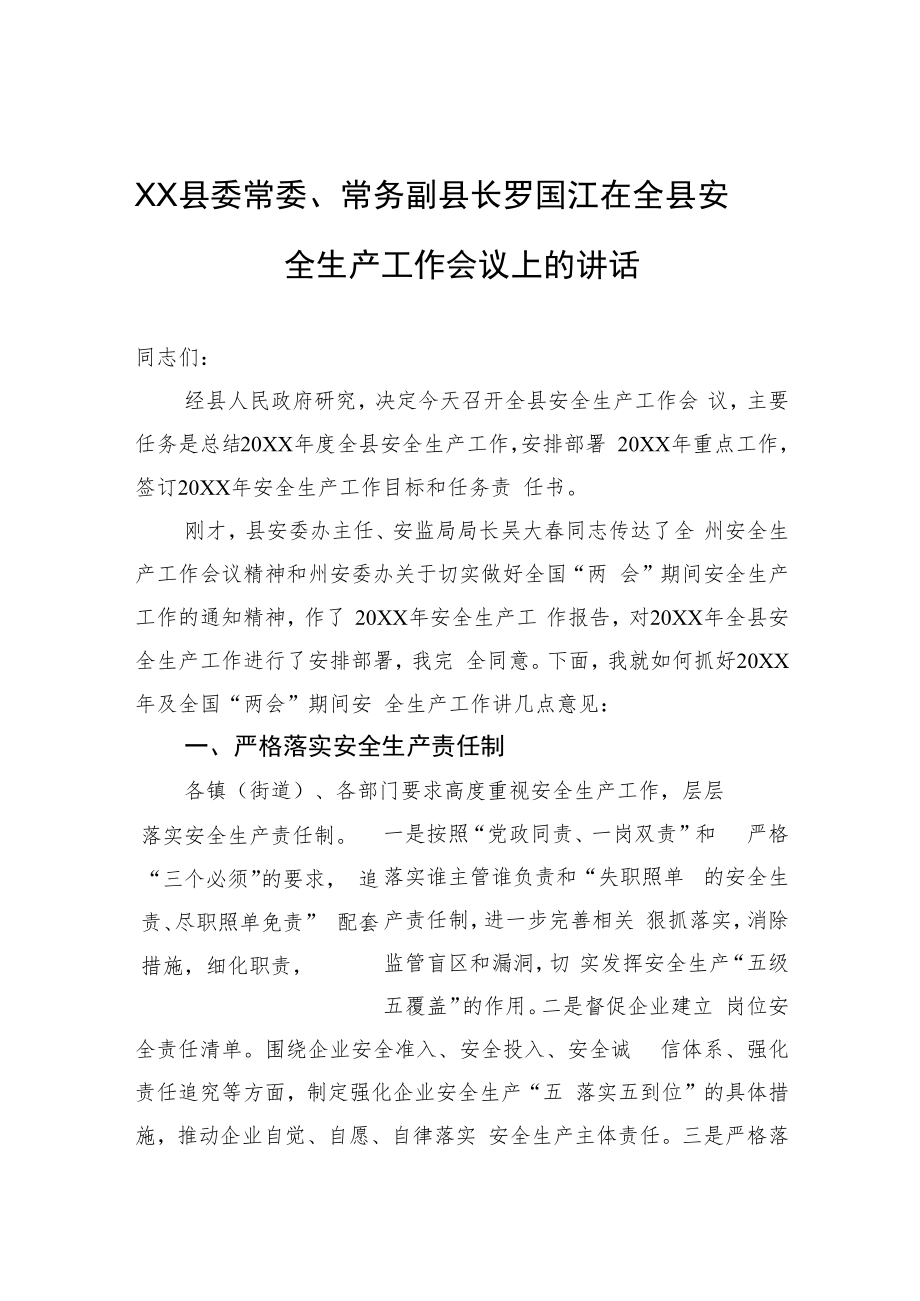 XX县委常委、常务副县长罗国江在全县安全生产工作会议上的讲话.docx_第1页