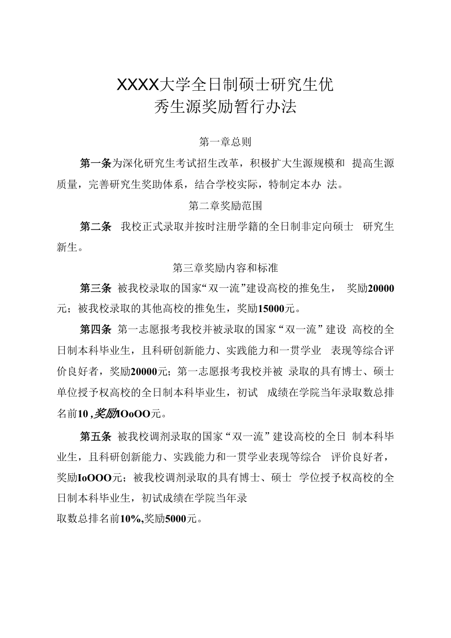 XXXX大学全日制硕士研究生优秀生源奖励暂行办法.docx_第1页