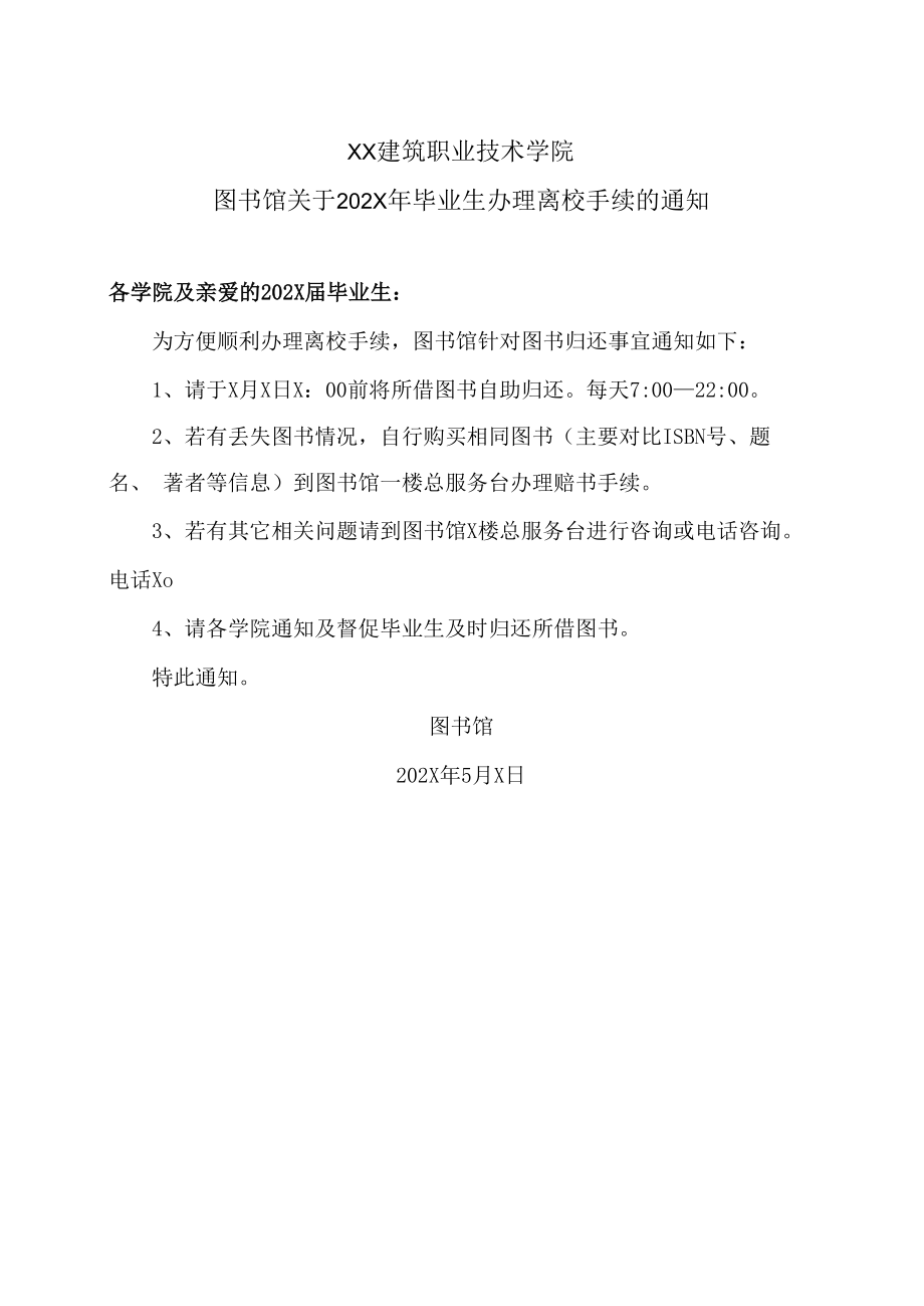 XX建筑职业技术学院图书馆关于202X年毕业生办理离校手续的通知.docx_第1页