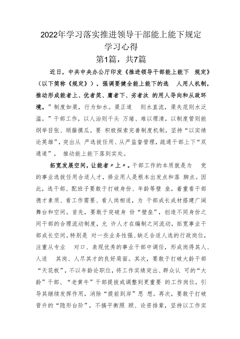 2022年学习落实推进领导干部能上能下规定学习心得.docx_第1页