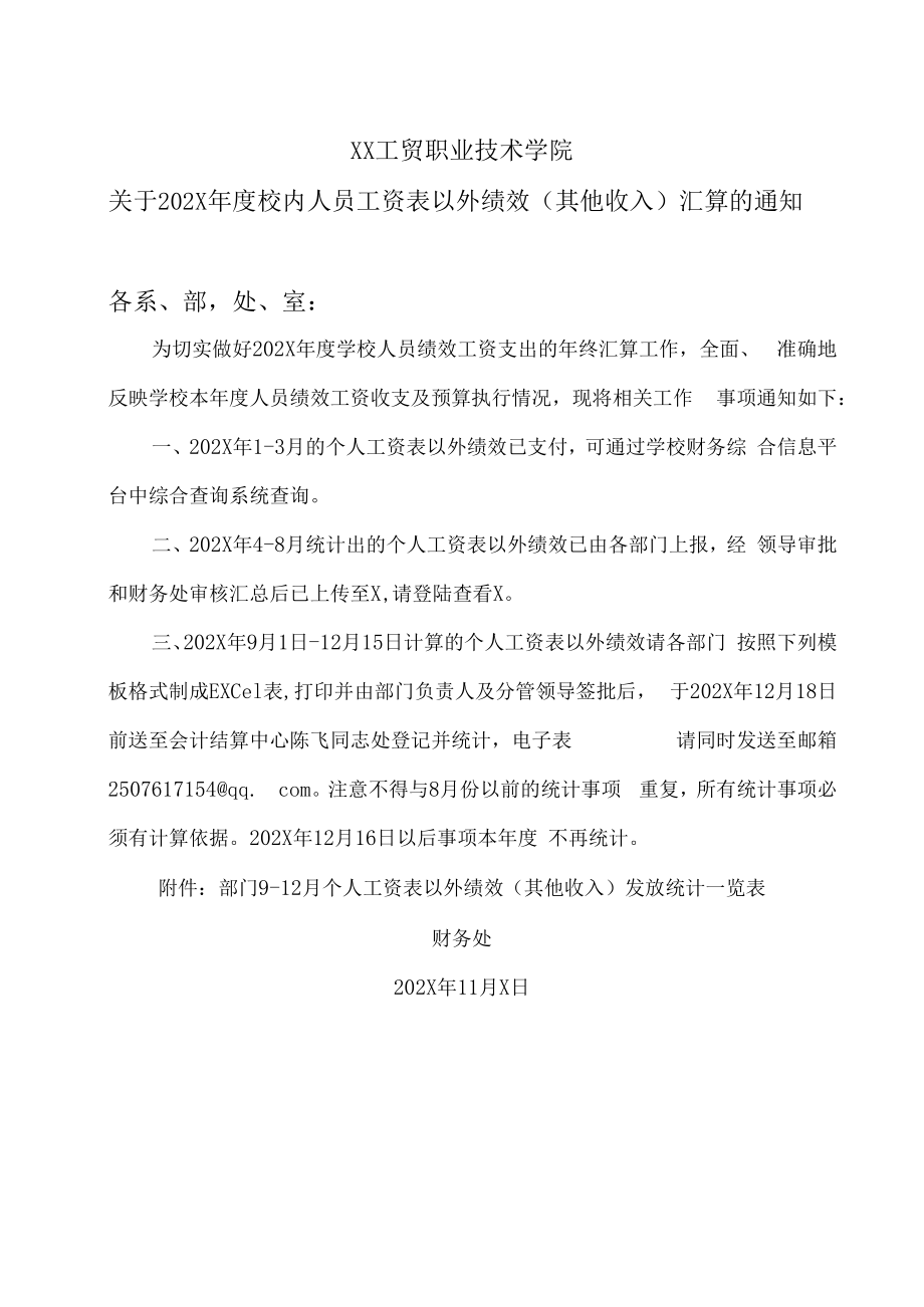 XX工贸职业技术学院关于202X年度校内人员工资表以外绩效（其他收入）汇算的通知.docx_第1页