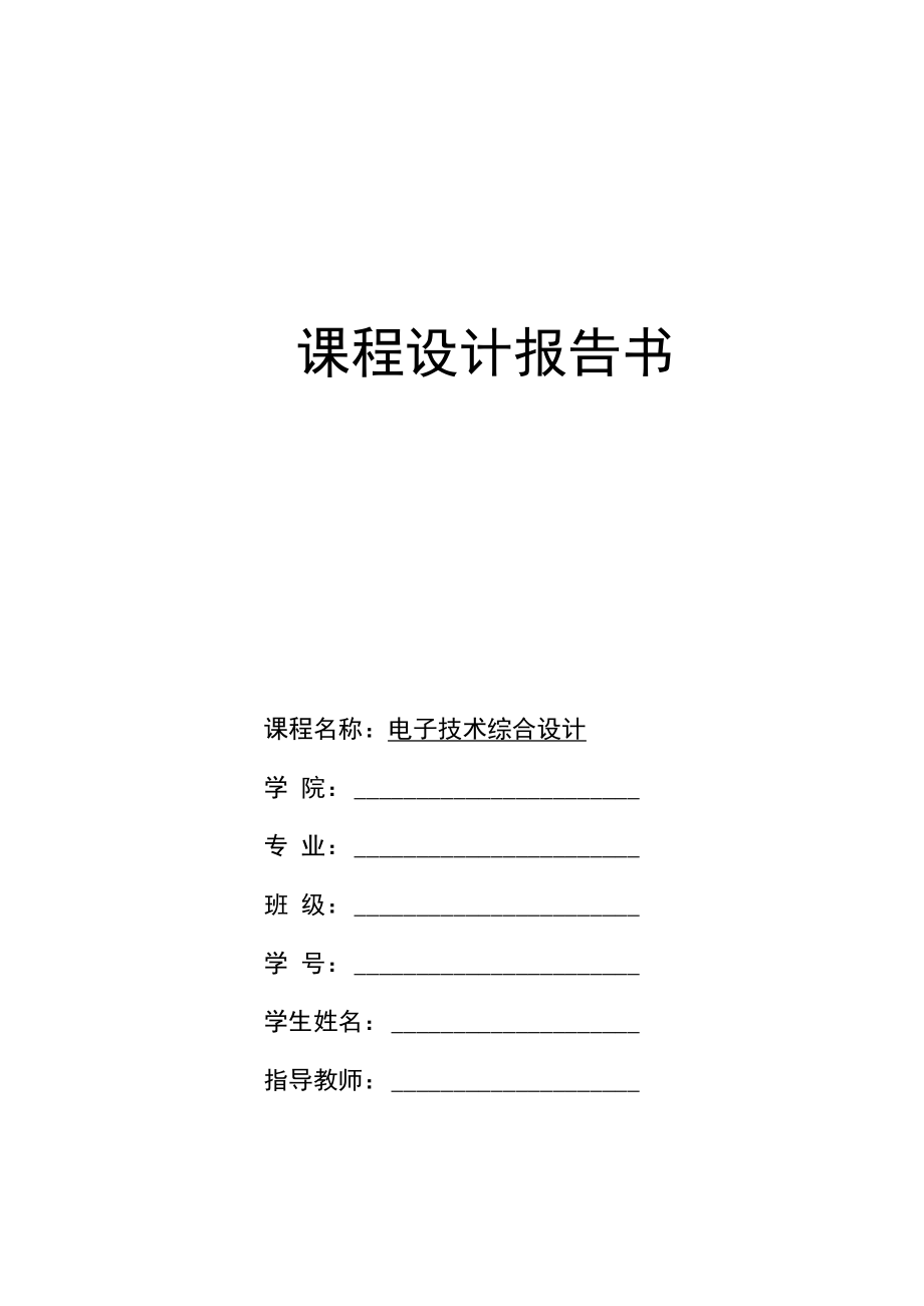 2022年《电子技术》综合课程设计【函数信号发生器的设计】.docx_第1页