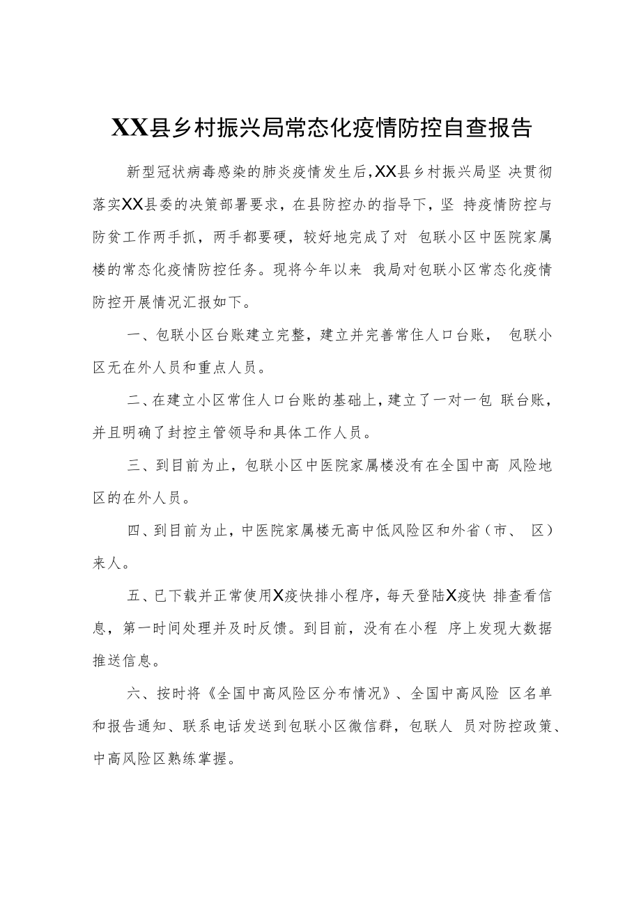 XX县乡村振兴局常态化疫情防控自查报告.docx_第1页