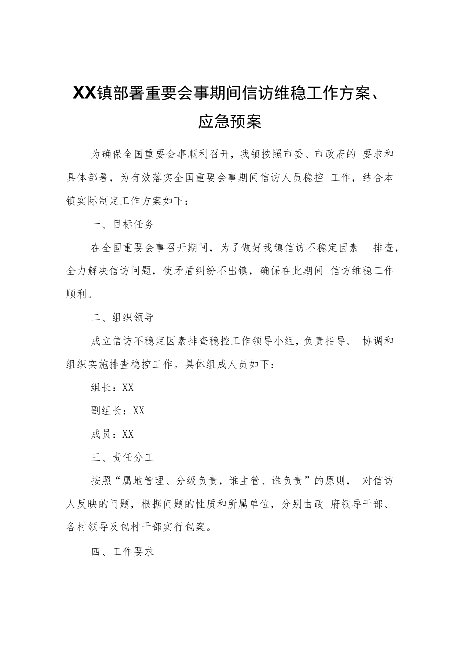 XX镇部署重要会事期间信访维稳工作方案、应急预案.docx_第1页