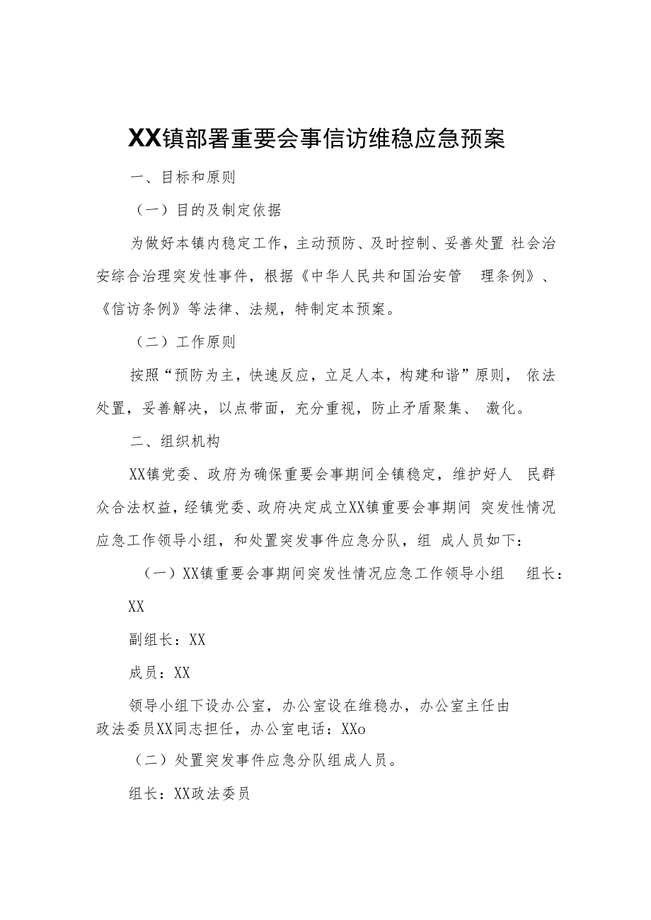 XX镇部署重要会事期间信访维稳工作方案、应急预案.docx_第3页