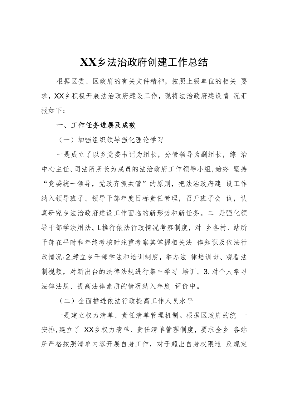 XX乡法治政府创建工作总结.docx_第1页