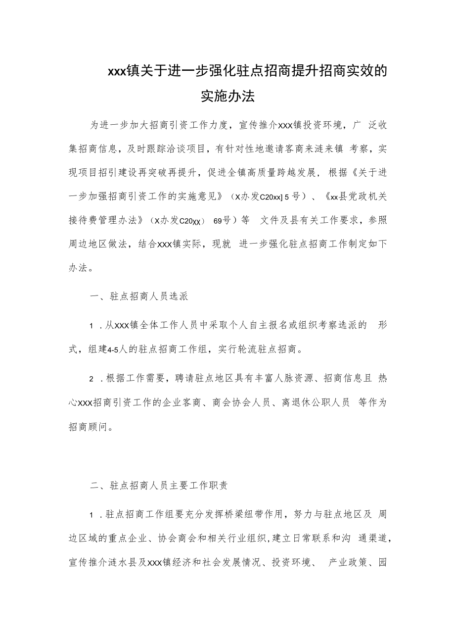 xxx镇关于进一步强化驻点招商提升招商实效的实施办法.docx_第1页