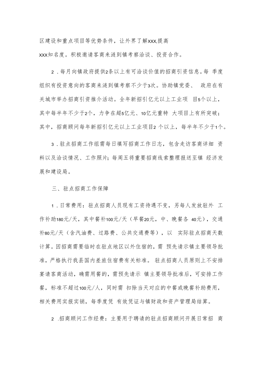 xxx镇关于进一步强化驻点招商提升招商实效的实施办法.docx_第2页