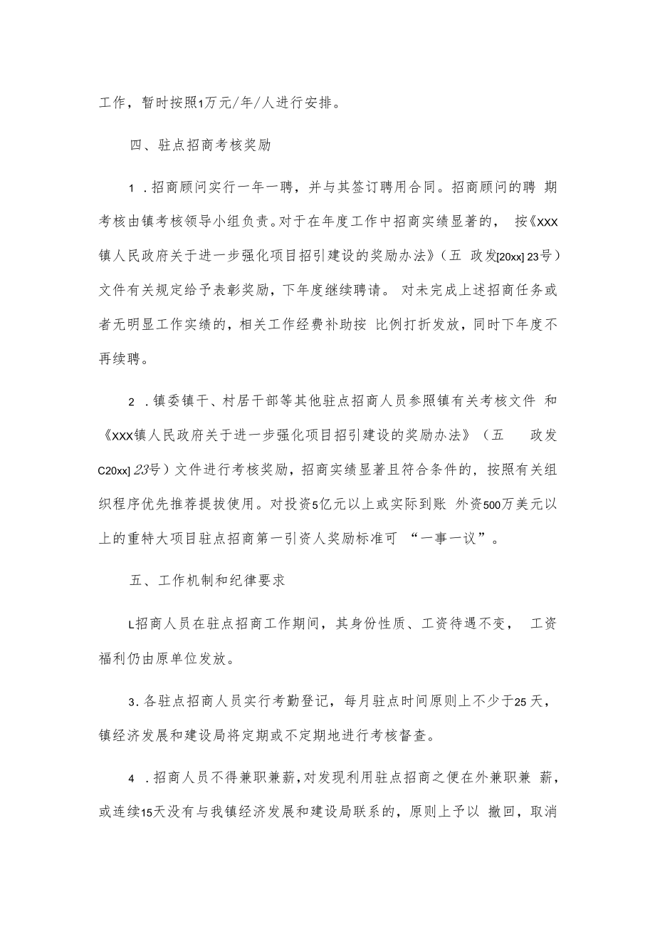 xxx镇关于进一步强化驻点招商提升招商实效的实施办法.docx_第3页