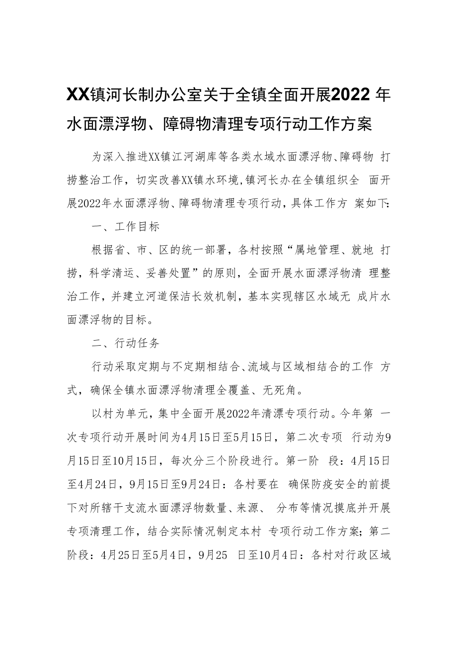 XX镇河长制办公室关于全镇全面开展2022年水面漂浮物、障碍物清理专项行动工作方案.docx_第1页