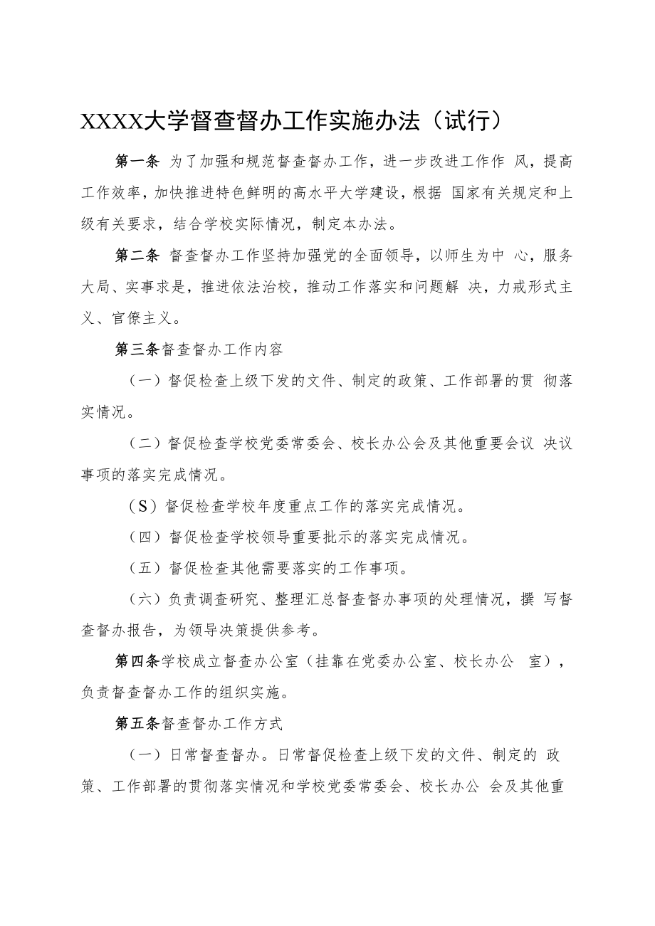 XXXX大学督查督办工作实施办法试行.docx_第1页