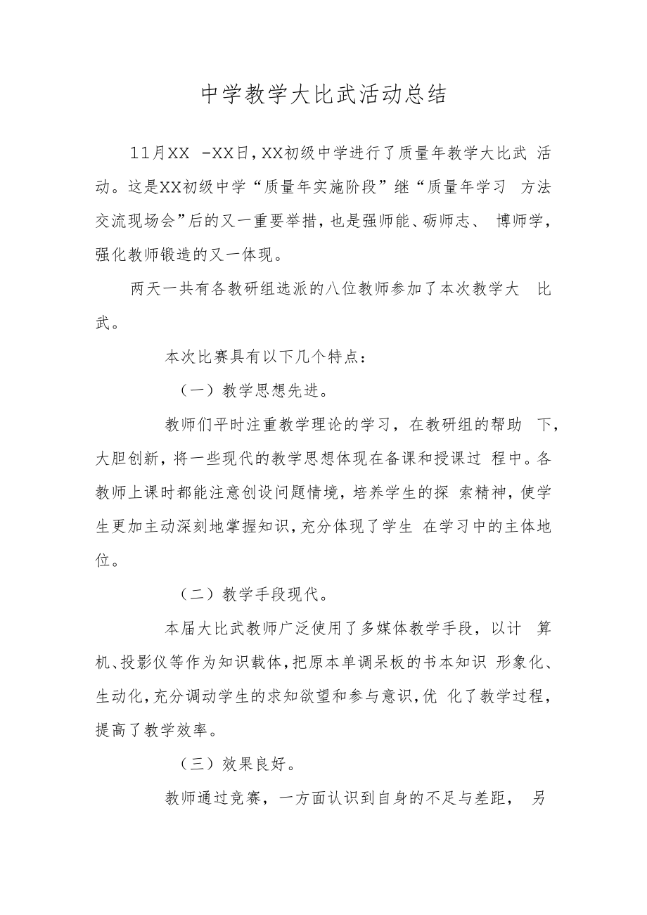 中学教学大比武活动总结.docx_第1页