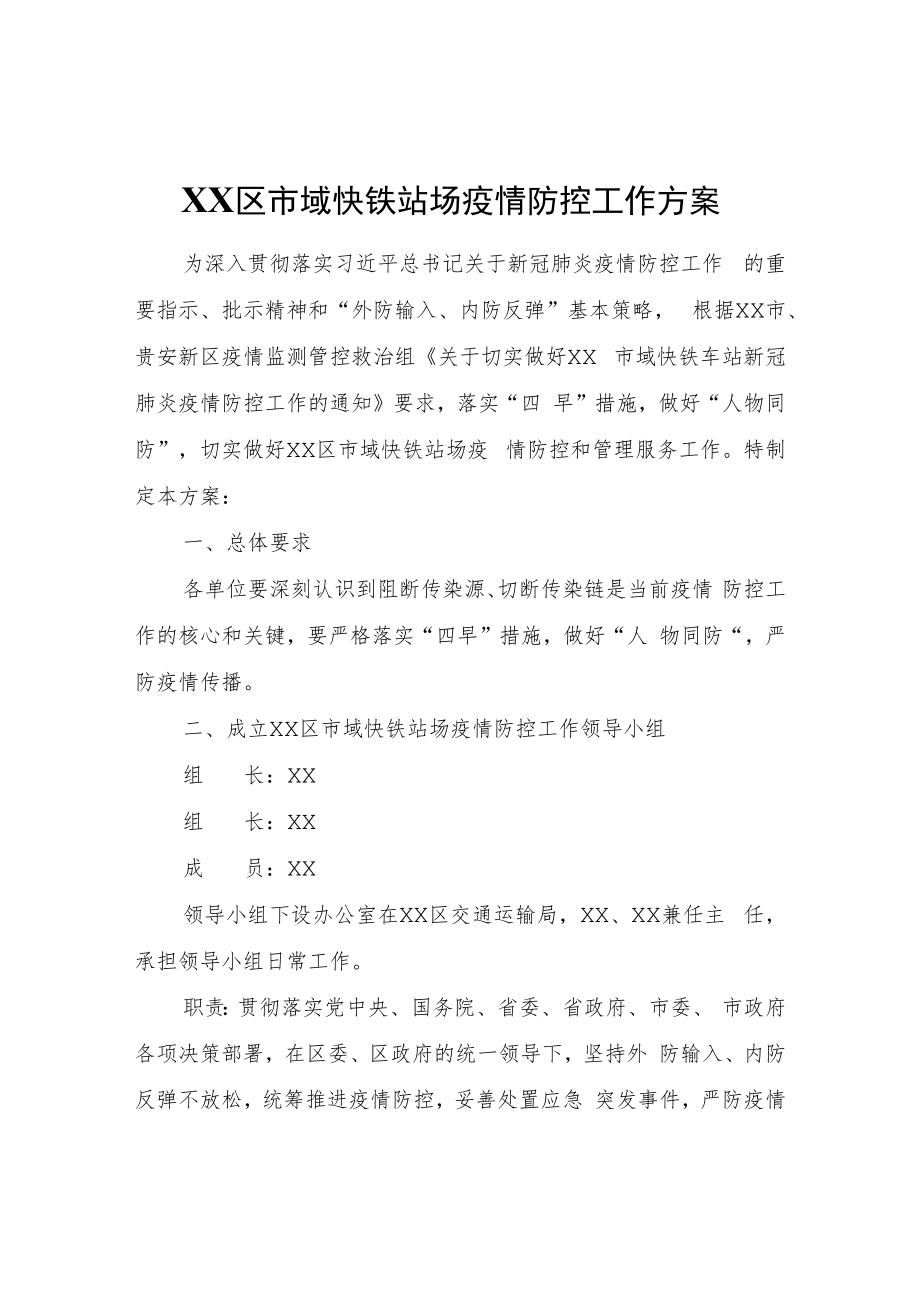 XX区市域快铁站场疫情防控工作方案.docx_第1页