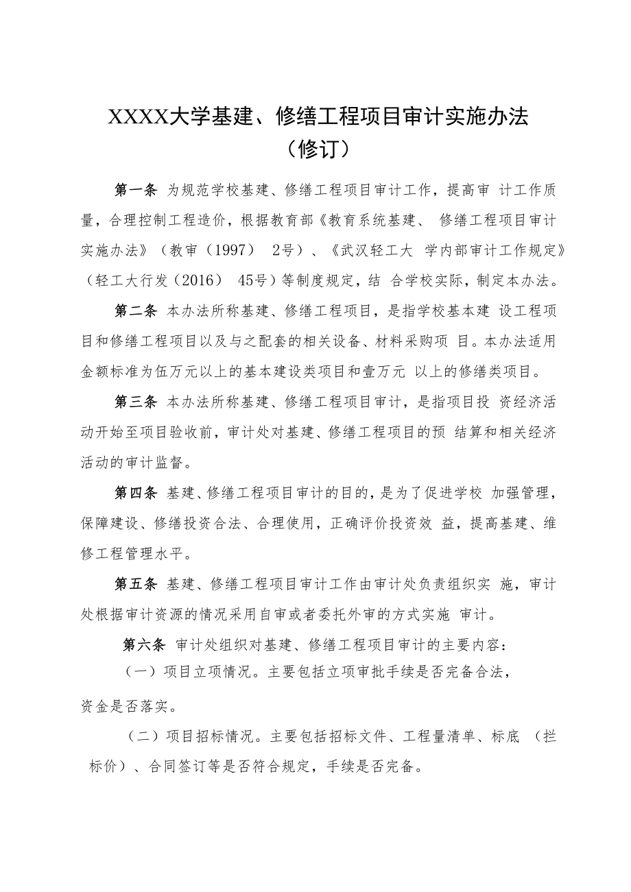 XXXX大学基建修缮工程项目审计实施办法修订.docx_第1页