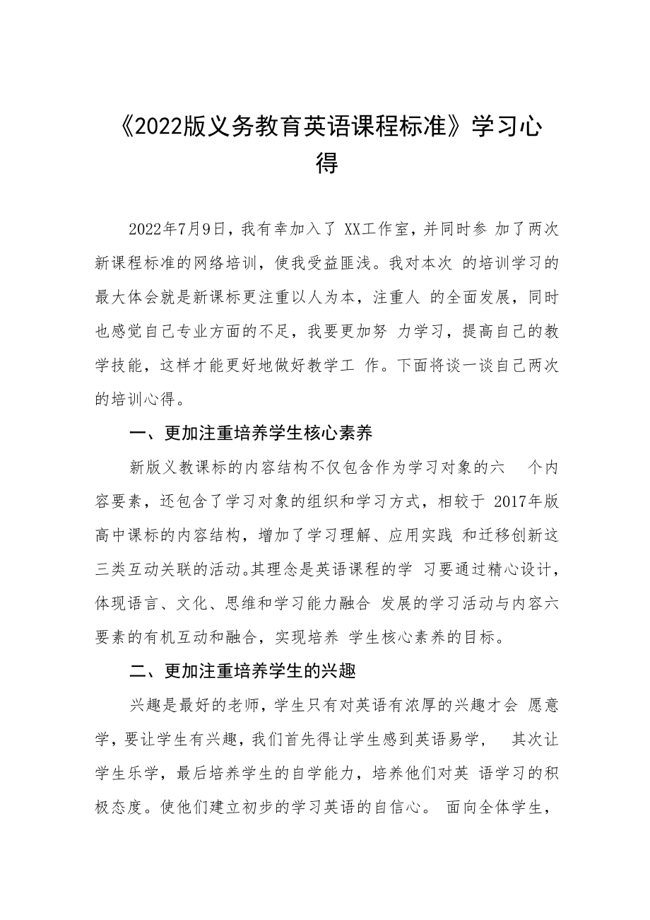 《2022版义务教育课程标准》学习心得八篇.docx_第1页